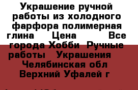 Украшение ручной работы из холодного фарфора(полимерная глина)  › Цена ­ 500 - Все города Хобби. Ручные работы » Украшения   . Челябинская обл.,Верхний Уфалей г.